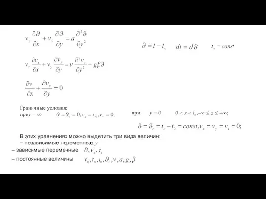 Граничные условия: при при В этих уравнениях можно выделить три вида
