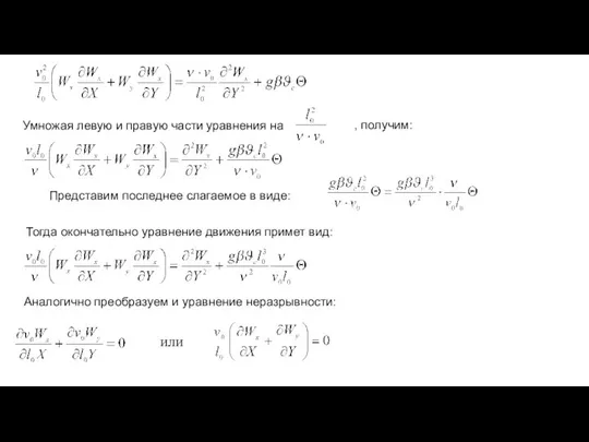 Умножая левую и правую части уравнения на , получим: Представим последнее