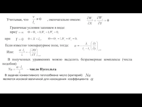 Учитывая, что , окончательно имеем: Граничные условия запишем в виде: при