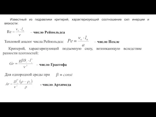 Известный из гидравлики критерий, характеризующий соотношение сил инерции и вязкости: –