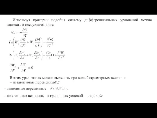 Используя критерии подобия систему дифференциальных уравнений можно записать в следующем виде: