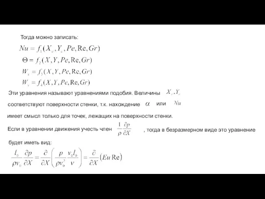 Тогда можно записать: . Эти уравнения называют уравнениями подобия. Величины соответствуют