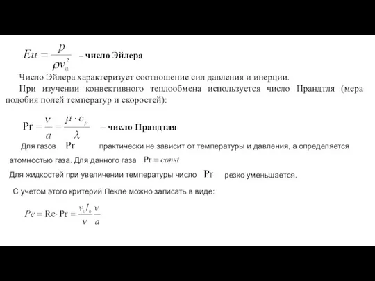 – число Эйлера Число Эйлера характеризует соотношение сил давления и инерции.