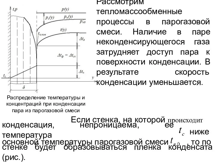 Рассмотрим тепломассообменные процессы в парогазовой смеси. Наличие в паре неконденсирующегося газа