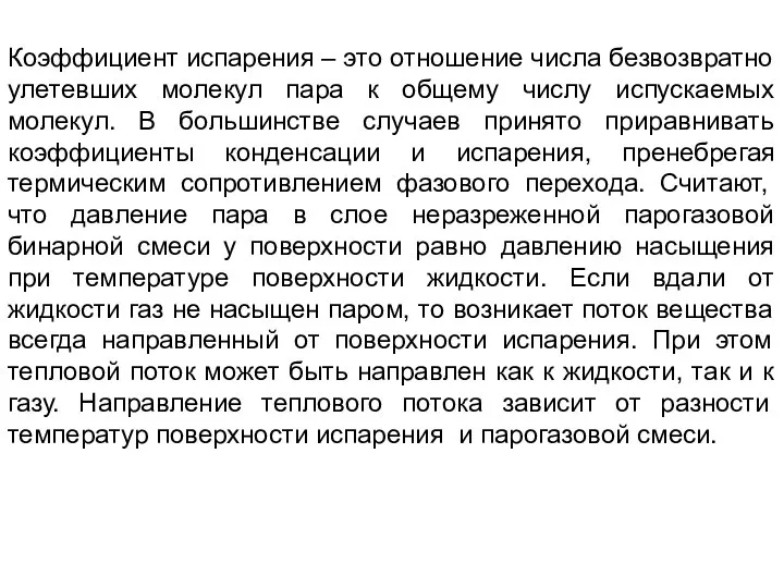 Коэффициент испарения – это отношение числа безвозвратно улетевших молекул пара к