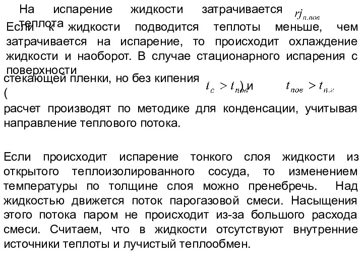 На испарение жидкости затрачивается теплота Если к жидкости подводится теплоты меньше,