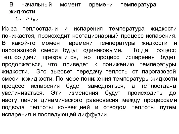 В начальный момент времени температура жидкости Из-за теплоотдачи и испарения температура