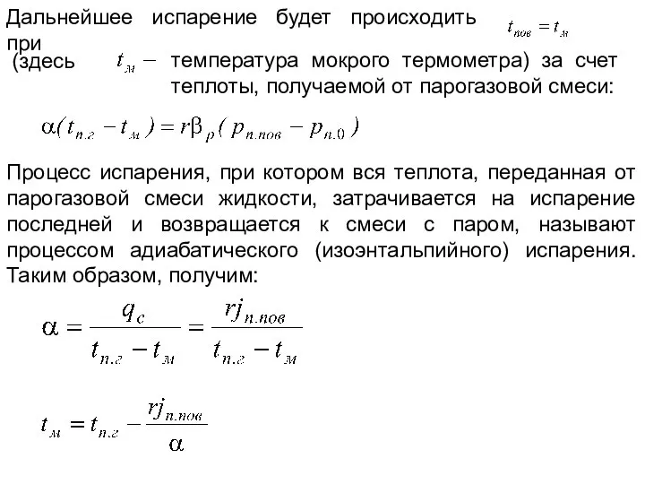 Дальнейшее испарение будет происходить при (здесь температура мокрого термометра) за счет