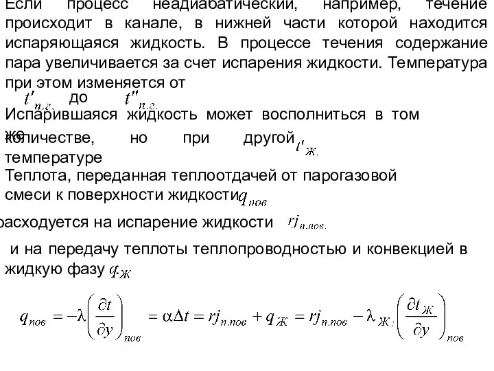 Если процесс неадиабатический, например, течение происходит в канале, в нижней части