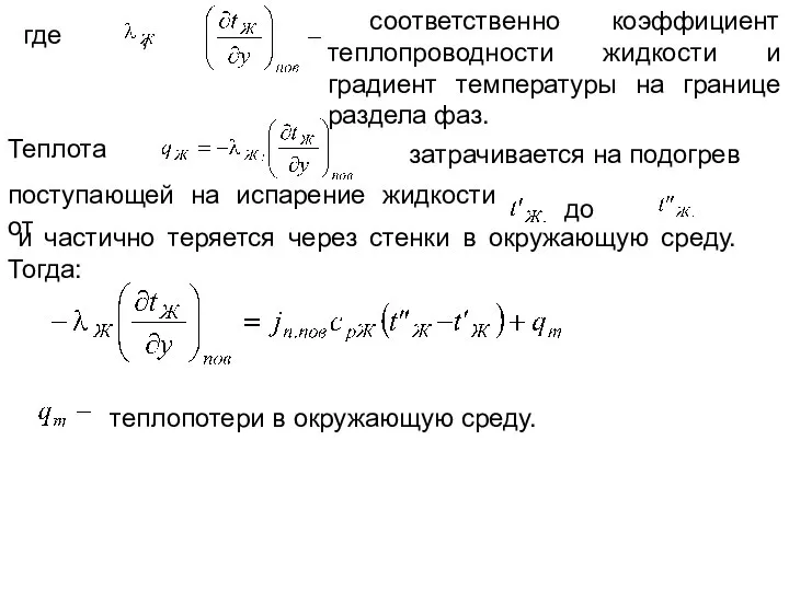 где , соответственно коэффициент теплопроводности жидкости и градиент температуры на границе