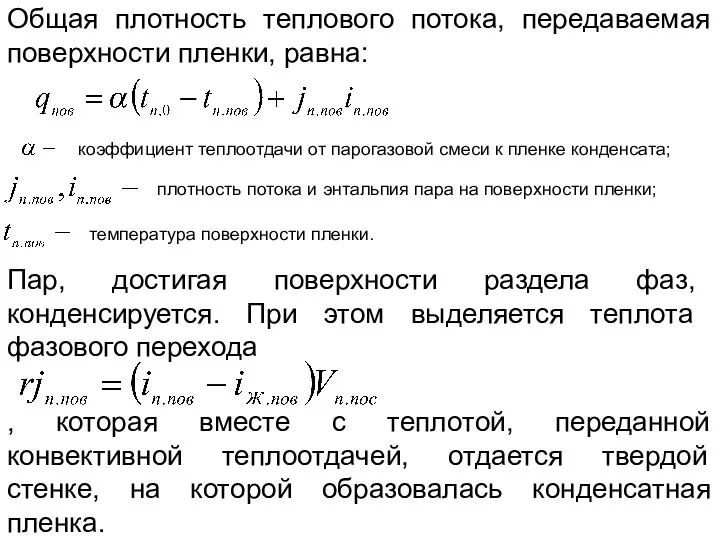 Общая плотность теплового потока, передаваемая поверхности пленки, равна: коэффициент теплоотдачи от