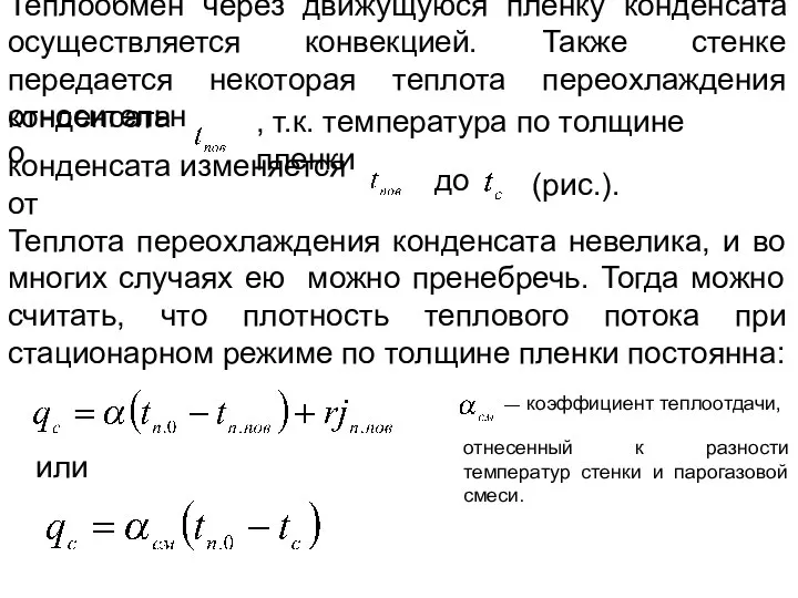 Теплообмен через движущуюся пленку конденсата осуществляется конвекцией. Также стенке передается некоторая