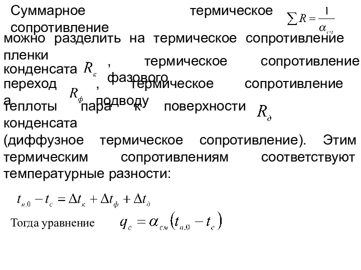 Суммарное термическое сопротивление можно разделить на термическое сопротивление пленки , термическое