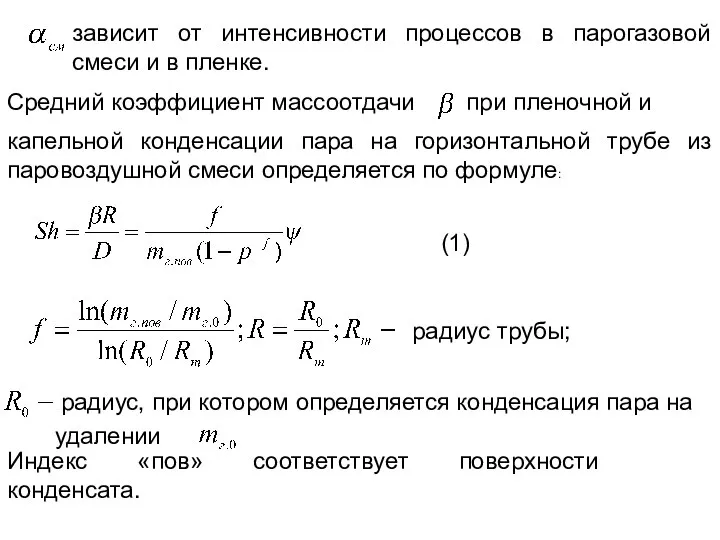 зависит от интенсивности процессов в парогазовой смеси и в пленке. Средний