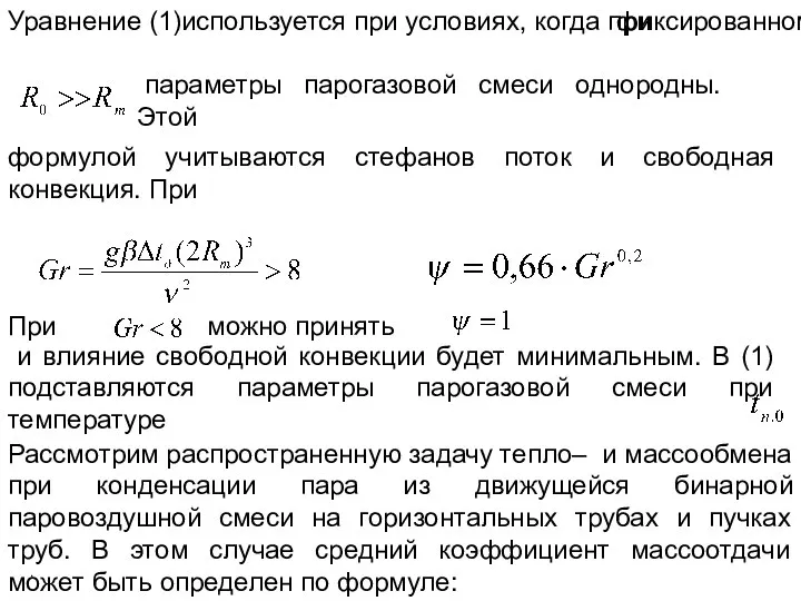 Уравнение (1)используется при условиях, когда при формулой учитываются стефанов поток и