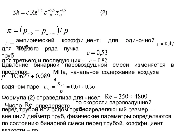 эмпирический коэффициент: для одиночной трубы для первого ряда пучка труб для