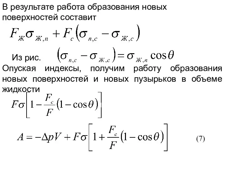 В результате работа образования новых поверхностей составит Из рис. Опуская индексы,