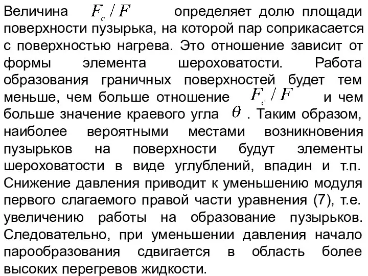 Величина определяет долю площади поверхности пузырька, на которой пар соприкасается с