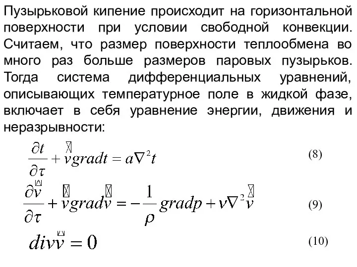 Пузырьковой кипение происходит на горизонтальной поверхности при условии свободной конвекции. Считаем,