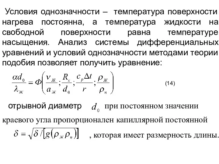 Условия однозначности – температура поверхности нагрева постоянна, а температура жидкости на