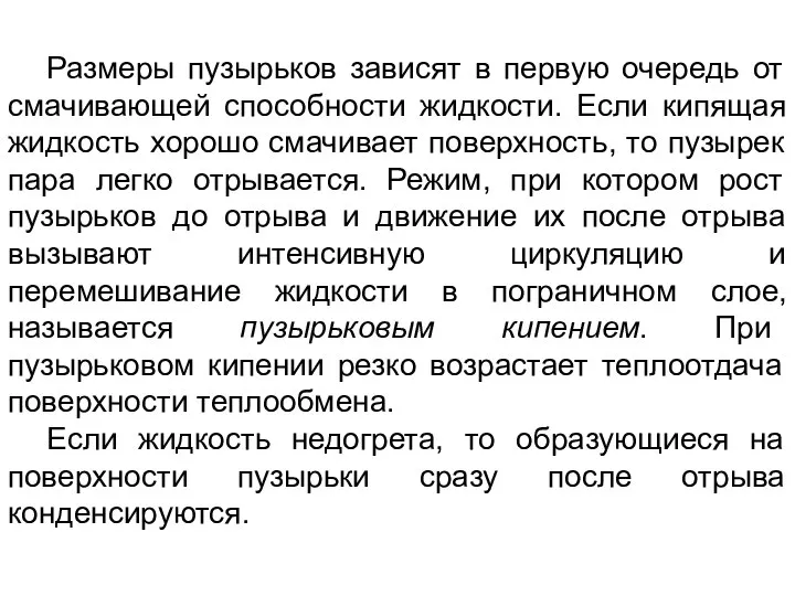 Размеры пузырьков зависят в первую очередь от смачивающей способности жидкости. Если