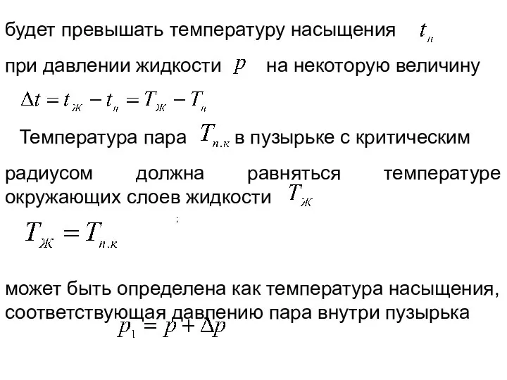 будет превышать температуру насыщения ; при давлении жидкости на некоторую величину