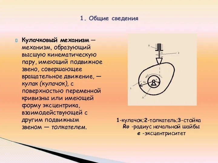 Кулачковый механизм — механизм, образующий высшую кинематическую пару, имеющий подвижное звено,