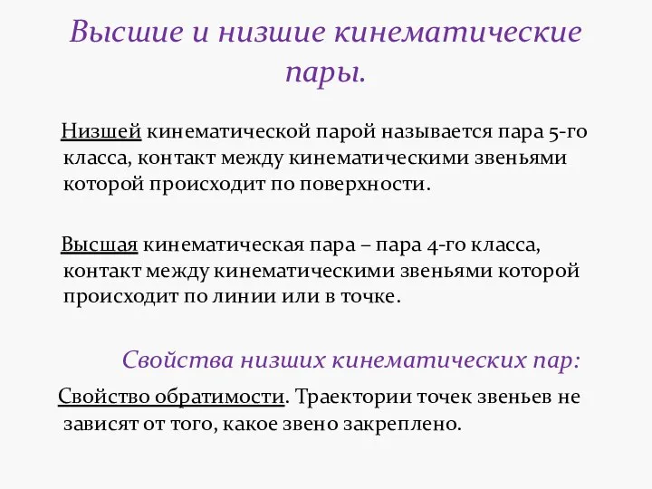 Высшие и низшие кинематические пары. Низшей кинематической парой называется пара 5-го