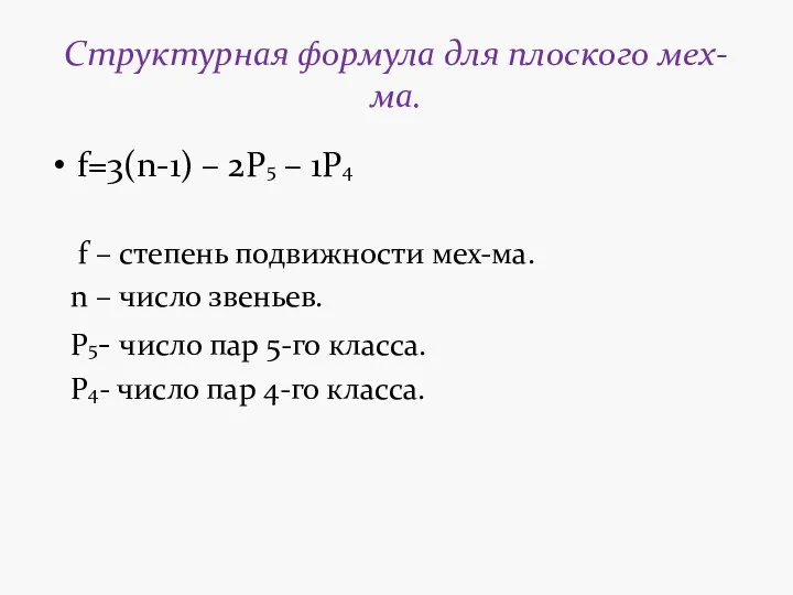 Структурная формула для плоского мех-ма. f=3(n-1) – 2P5 – 1P4 f