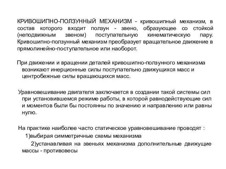 При движении и вращении деталей кривошипно-ползунного механизма возникают инерционные силы поступательно