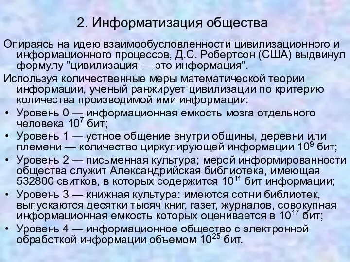 2. Информатизация общества Опираясь на идею взаимообусловленности цивилизационного и информационного процессов,