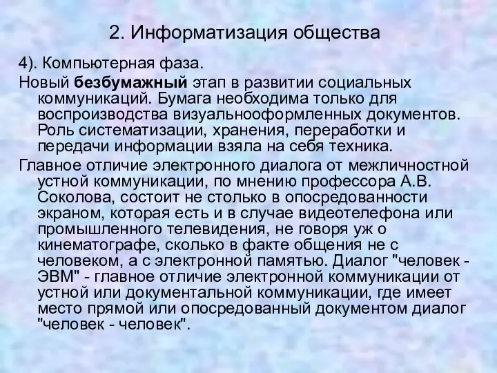 2. Информатизация общества 4). Компьютерная фаза. Новый безбумажный этап в развитии