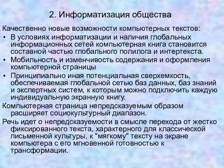 2. Информатизация общества Качественно новые возможности компьютерных текстов: В условиях информатизации