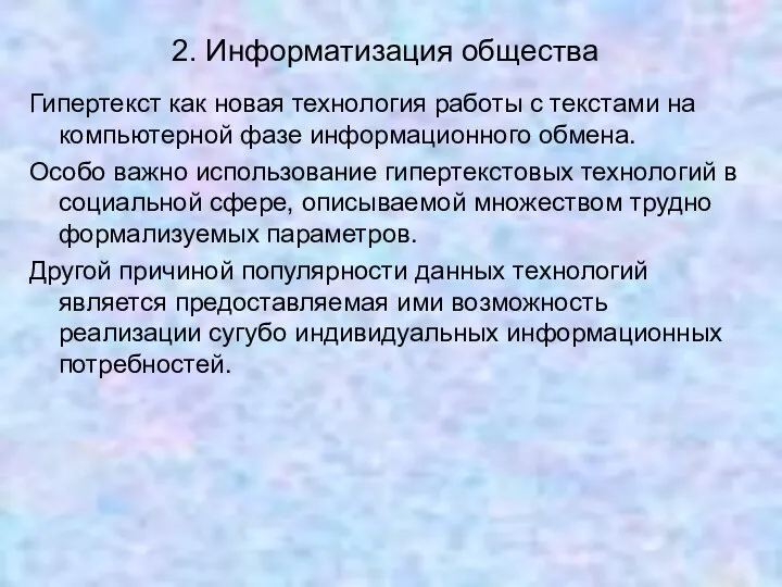 2. Информатизация общества Гипертекст как новая технология работы с текстами на