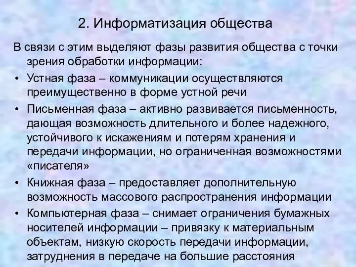 2. Информатизация общества В связи с этим выделяют фазы развития общества