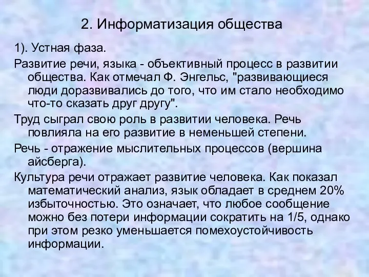 2. Информатизация общества 1). Устная фаза. Развитие речи, языка - объективный