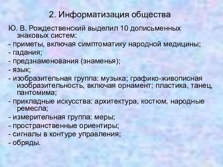 2. Информатизация общества Ю. В. Рождественский выделил 10 дописьменных знаковых систем: