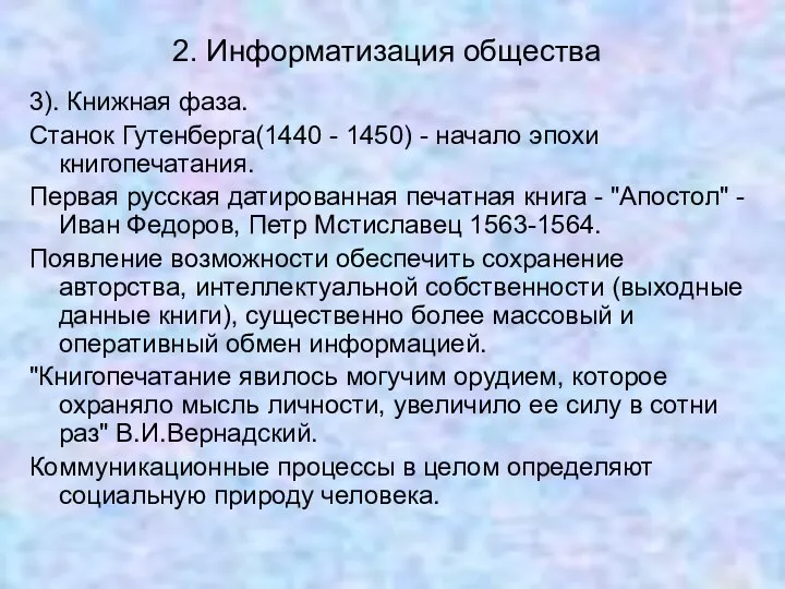 2. Информатизация общества 3). Книжная фаза. Станок Гутенберга(1440 - 1450) -