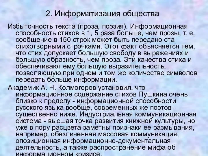 2. Информатизация общества Избыточность текста (проза, поэзия). Информационная способность стихов в