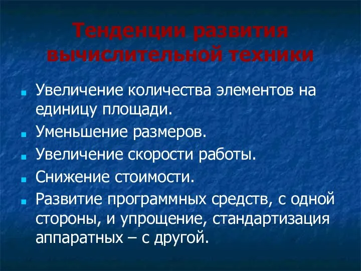 Тенденции развития вычислительной техники Увеличение количества элементов на единицу площади. Уменьшение