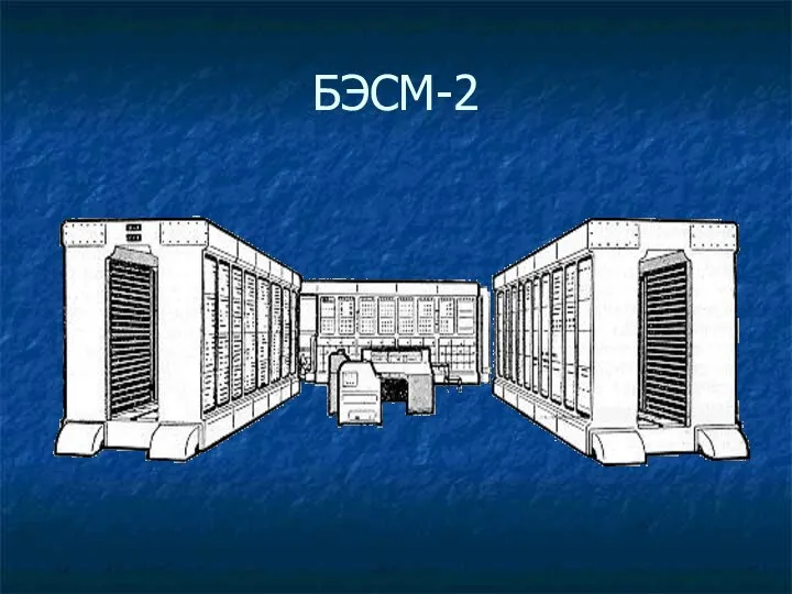 БЭСМ-2