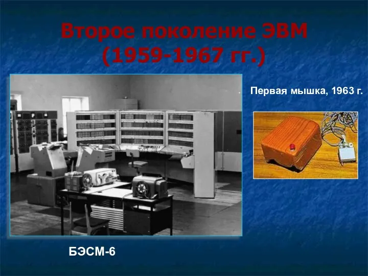 Второе поколение ЭВМ (1959-1967 гг.) БЭСМ-6 Первая мышка, 1963 г.