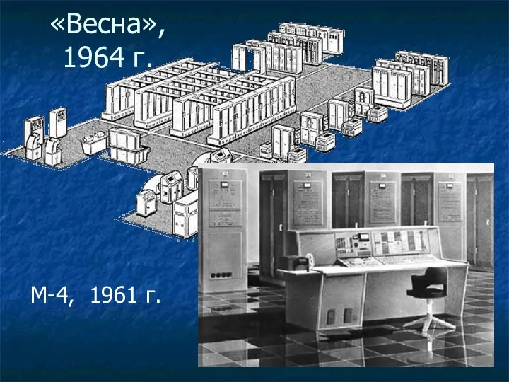 «Весна», 1964 г. М-4, 1961 г.