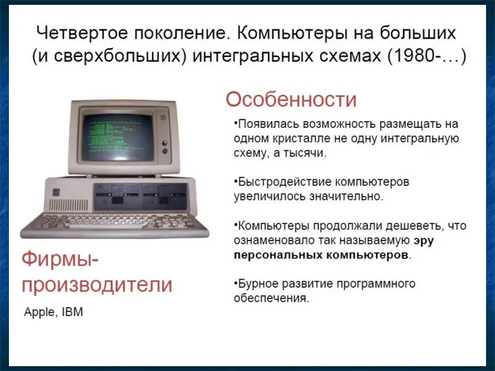 Четвертое поколение ЭВМ (1981 - …) ПЭВМ ДВК Первая мышка, 1963 г.