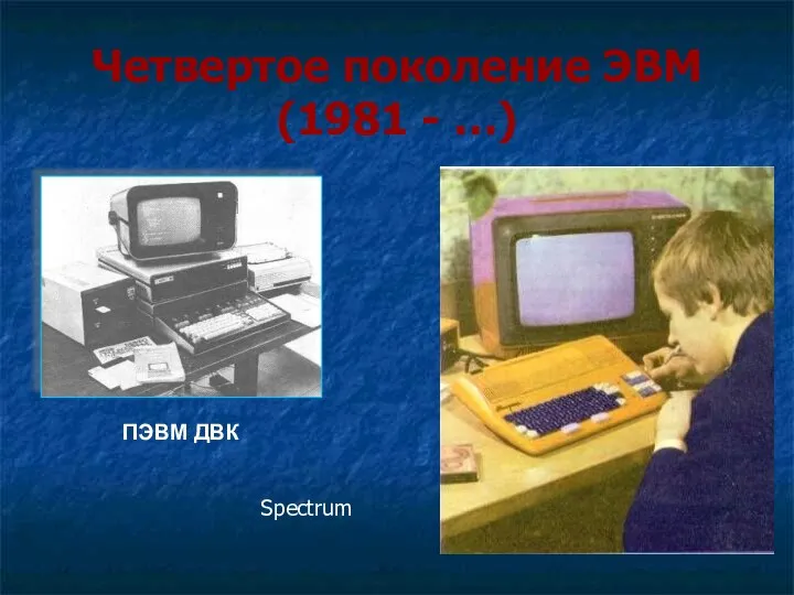 Четвертое поколение ЭВМ (1981 - …) ПЭВМ ДВК Spectrum
