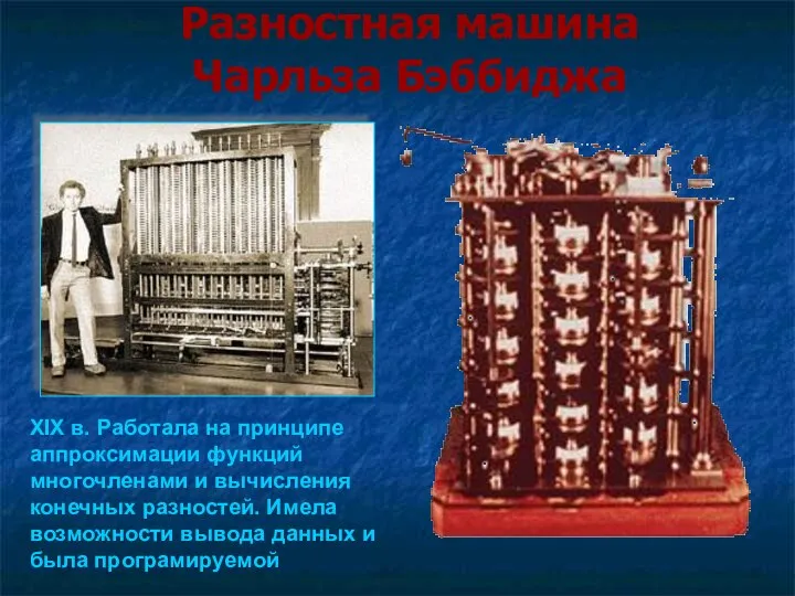 Разностная машина Чарльза Бэббиджа XIX в. Работала на принципе аппроксимации функций