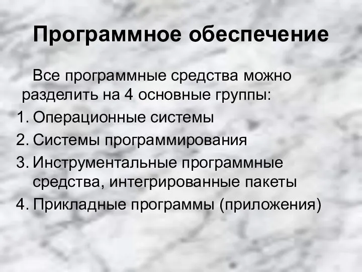 Программное обеспечение Все программные средства можно разделить на 4 основные группы: