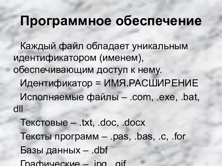 Программное обеспечение Каждый файл обладает уникальным идентификатором (именем), обеспечивающим доступ к