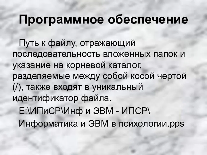 Программное обеспечение Путь к файлу, отражающий последовательность вложенных папок и указание