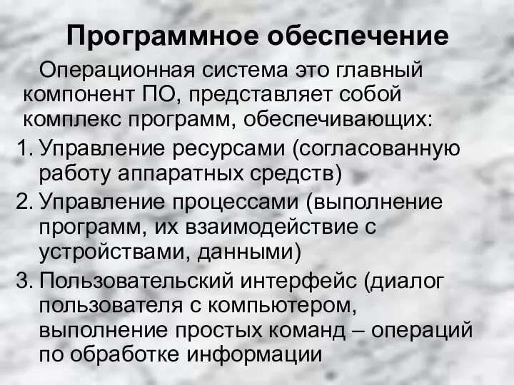 Программное обеспечение Операционная система это главный компонент ПО, представляет собой комплекс